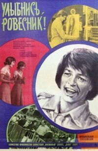 Постер к фильму Улыбнись, ровесник! смотреть онлайн на киного