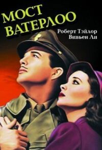 Постер к фильму Мост Ватерлоо (1940) смотреть онлайн на киного