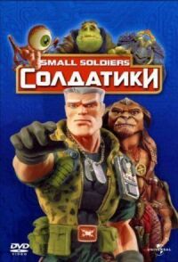 Постер к фильму Солдатики смотреть онлайн на киного