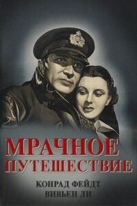 Постер к фильму Мрачное путешествие смотреть онлайн на киного