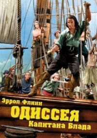 Постер к фильму Одиссея капитана Блада смотреть онлайн на киного
