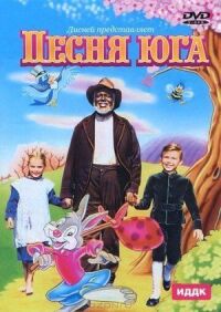 Постер к фильму Песня Юга (1946) смотреть онлайн на киного