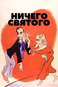 Постер к фильму Ничего святого смотреть онлайн на киного