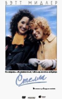 Постер к фильму Стелла (1990) смотреть онлайн на киного