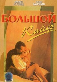 Постер к фильму Большой кайф смотреть онлайн на киного