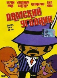 Постер к фильму Дамский угодник смотреть онлайн на киного