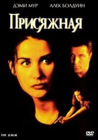 Постер к фильму Присяжная (1996) смотреть онлайн на киного