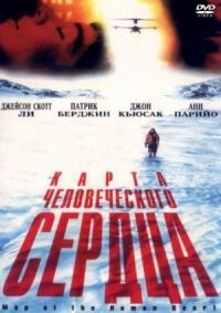 Постер к фильму Карта человеческого сердца (1992) смотреть онлайн на киного