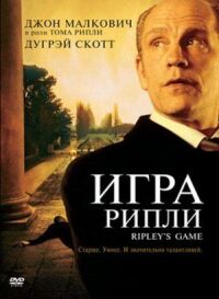 Постер к фильму Игра Рипли смотреть онлайн на киного
