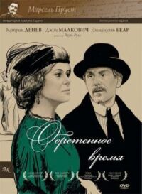 Постер к фильму Обретенное время смотреть онлайн на киного