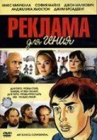 Постер к фильму Реклама для гения (2005) смотреть онлайн на киного