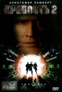 Постер к фильму Крепость 2: Возвращение (1999) смотреть онлайн на киного