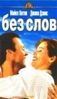 Постер к фильму Без слов (1994) смотреть онлайн на киного