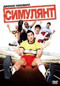 Постер к фильму Симулянт (2004) смотреть онлайн на киного