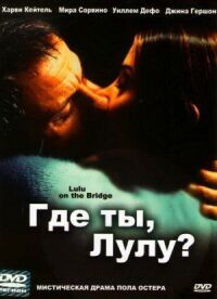 Постер к фильму Где ты, Лулу? смотреть онлайн на киного