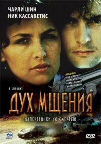 Постер к фильму Дух мщения смотреть онлайн на киного