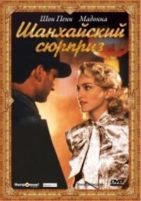 Постер к фильму Шанхайский сюрприз (1986) смотреть онлайн на киного