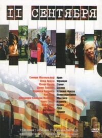 Постер к фильму 11 сентября (2002) смотреть онлайн на киного