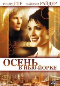 Постер к фильму Осень в Нью-Йорке смотреть онлайн на киного