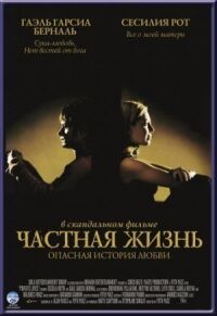 Постер к фильму Частная жизнь смотреть онлайн на киного