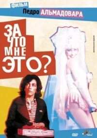 Постер к фильму За что мне это? (1984) смотреть онлайн на киного