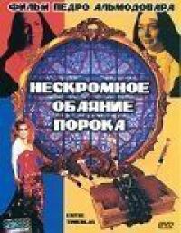 Постер к фильму Нескромное обаяние порока (1983) смотреть онлайн на киного