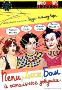 Постер к фильму Пепи, Люси, Бом и остальные девушки смотреть онлайн на киного