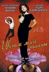 Постер к фильму Цветок моей тайны (1995) смотреть онлайн на киного