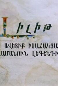 Постер к фильму Лилит смотреть онлайн на киного