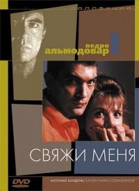Постер к фильму Свяжи меня смотреть онлайн на киного