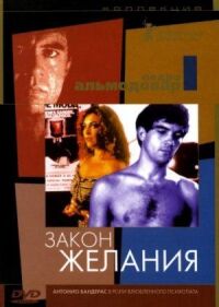 Постер к фильму Закон желания (1986) смотреть онлайн на киного