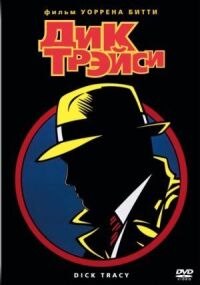 Постер к фильму Дик Трэйси (1990) смотреть онлайн на киного