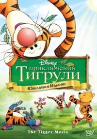 Постер к фильму Приключения Тигрули (2000) смотреть онлайн на киного