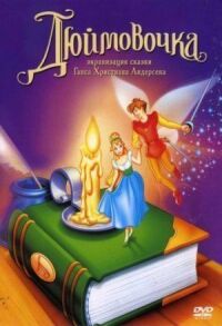 Постер к фильму Дюймовочка (1994) смотреть онлайн на киного