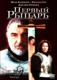 Постер к фильму Первый рыцарь (1995) смотреть онлайн на киного