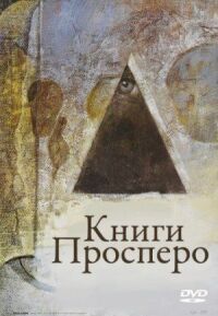 Постер к фильму Книги Просперо смотреть онлайн на киного