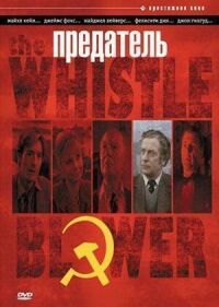Постер к фильму Предатель смотреть онлайн на киного