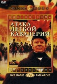 Постер к фильму Атака легкой кавалерии смотреть онлайн на киного
