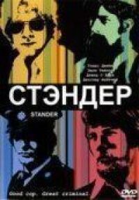 Постер к фильму Стандер смотреть онлайн на киного
