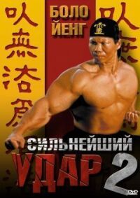 Постер к фильму Сильнейший удар 2 (1996) смотреть онлайн на киного