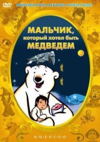 Постер к фильму Мальчик, который хотел быть медведем смотреть онлайн на киного