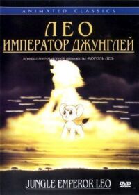Постер к фильму Лео: Император джунглей смотреть онлайн на киного