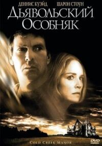 Постер к фильму Дьявольский особняк смотреть онлайн на киного