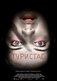 Постер к фильму Туристас (2006) смотреть онлайн на киного