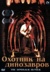 Постер к фильму Охотник на динозавров смотреть онлайн на киного