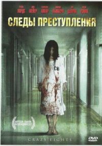 Постер к фильму Следы преступления (2006) смотреть онлайн на киного