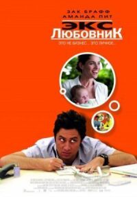 Постер к фильму Экс-любовник (2006) смотреть онлайн на киного