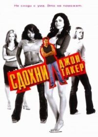 Постер к фильму Сдохни, Джон Такер! (2006) смотреть онлайн на киного