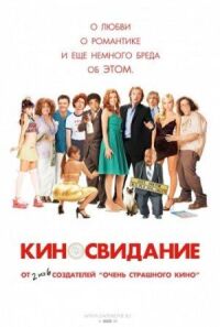 Постер к фильму Киносвидание смотреть онлайн на киного