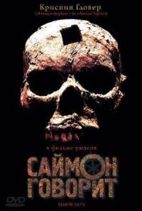 Постер к фильму Саймон говорит (2006) смотреть онлайн на киного